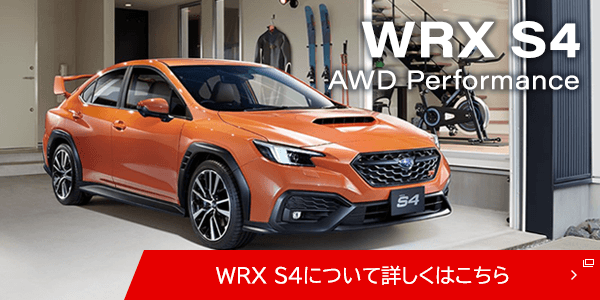 WRX S4AWD Performance WRX S4について詳しくはこちら