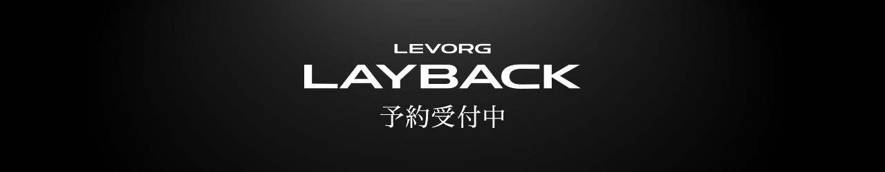 levorg layback 予約受付中