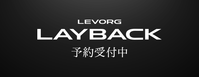 levorg layback 予約受付中
