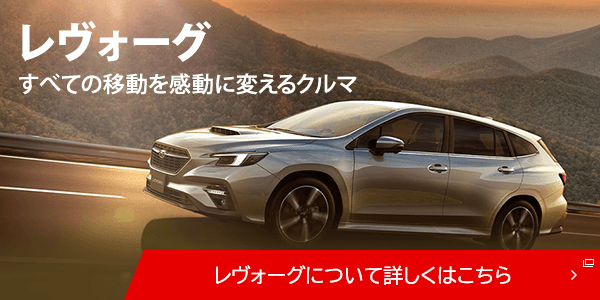 レヴォーグすべての移動を感動に変えるクルマ レヴォーグについて詳しくはこちら