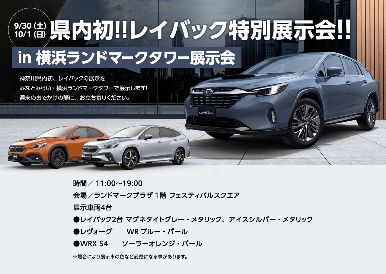 県内初!!レイバック特別展示会!!in 横浜ランドマークタワー展示会9/30（土） 10/１（日）神奈川県内初、レイバックの展示を みなとみらい・横浜ランドマークタワーで展示します！ 週末のおでかけの際に、お立ち寄りください時間／11:00〜19:00  会場／ランドマークプラザ1階 フェスティバルスクエア  展示車両４台  ●レイバック２台 マグ※場合により展示車の色など変更になる事があります。