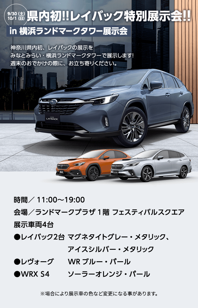 県内初!!レイバック特別展示会!!in 横浜ランドマークタワー展示会9/30（土） 10/１（日）神奈川県内初、レイバックの展示を みなとみらい・横浜ランドマークタワーで展示します！ 週末のおでかけの際に、お立ち寄りください時間／11:00〜19:00  会場／ランドマークプラザ1階 フェスティバルスクエア  展示車両４台  ●レイバック２台 マグ※場合により展示車の色など変更になる事があります。