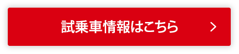 試乗車情報はこちら