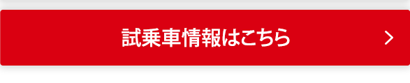 試乗車情報はこちら