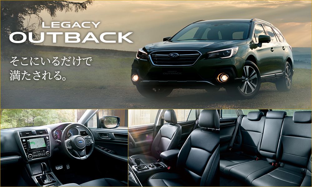 LEGACY OUTBACK そこにいるだけで満たされる。