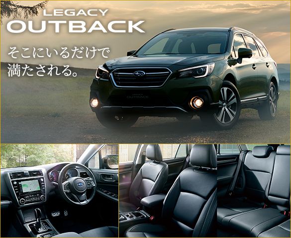 LEGACY OUTBACK そこにいるだけで満たされる。