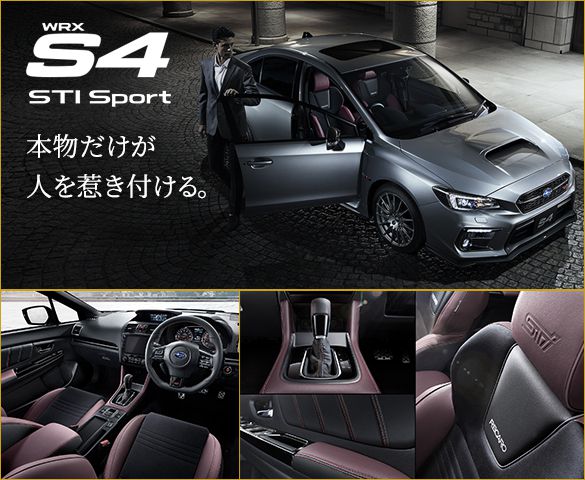 WRX S4 STI Sport 本物だけが人を惹き付ける。