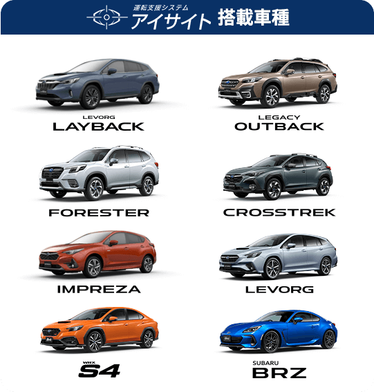 アイサイト搭載車