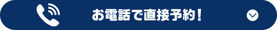 お電話で直接予約！