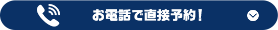 お電話で直接予約！