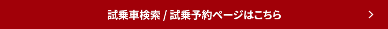 試乗車検索 / 試乗予約ページはこちら