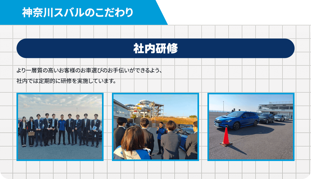 社内研修 より一層質の高いお客様のお車選びのお手伝いができるよう、社内では定期的に研修を実施しています。