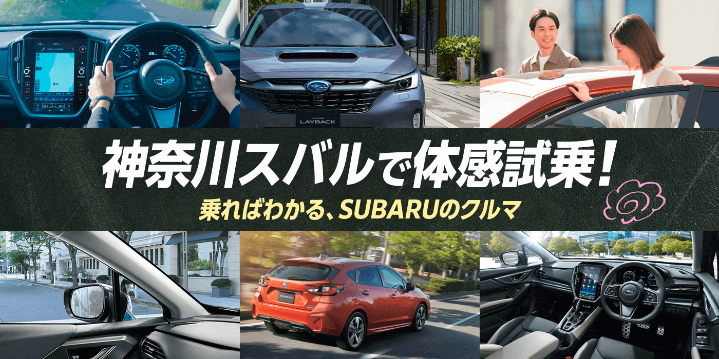 神奈川スバルで体感試乗！乗ればわかる、SUBARUのクルマ