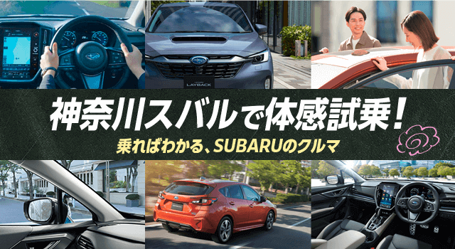 神奈川スバルで体感試乗！乗ればわかる、SUBARUのクルマ