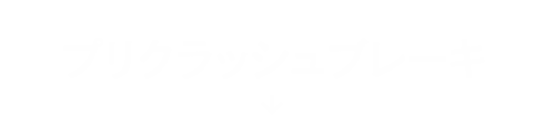 プリクラッシュブレーキ