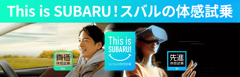 This is SUBARU！スバルの体感試乗