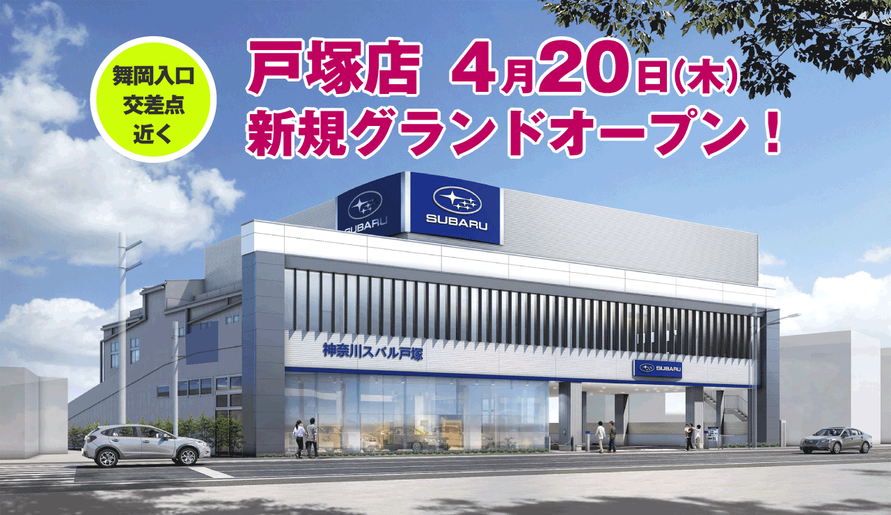 戸塚店グランドオープン！