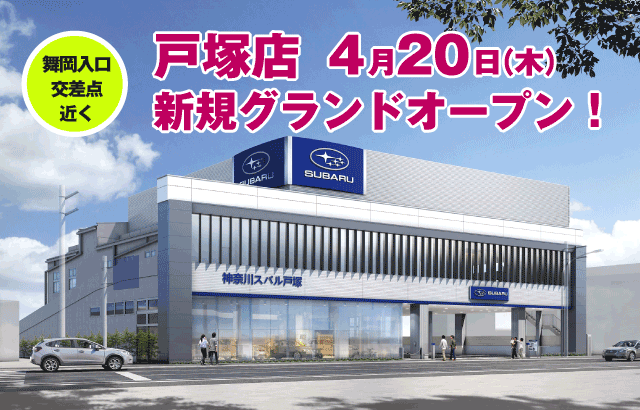 戸塚店グランドオープン！