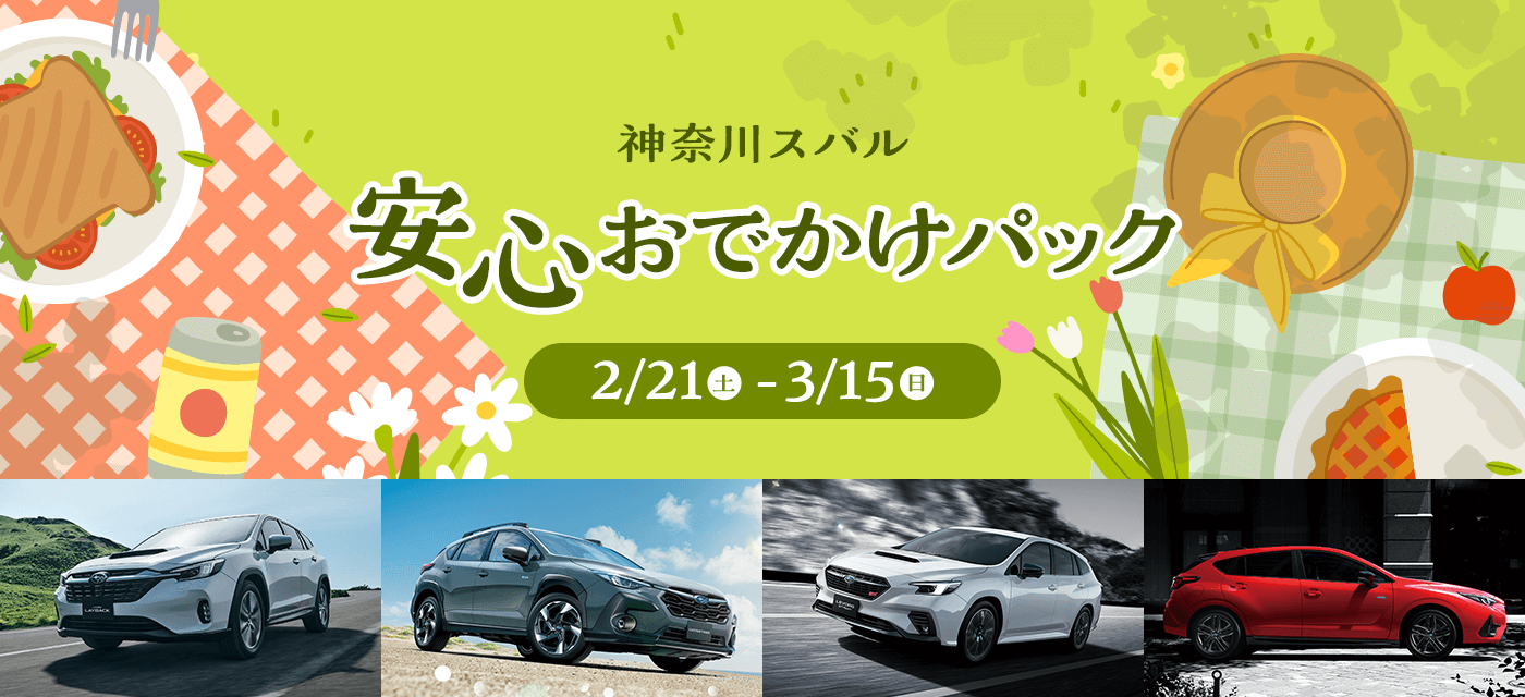 神奈川スバル 安心おでかけパック 2/21(土)-3/15(日)