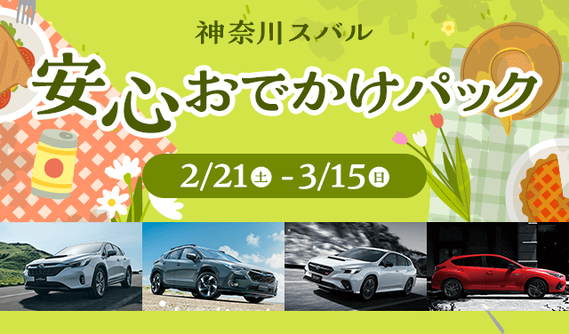 神奈川スバル 安心おでかけパック 2/21(土)-3/15(日)