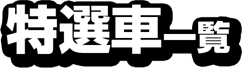 特選車一覧