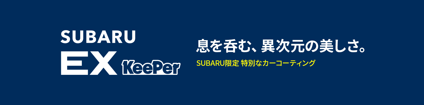 SUBARU EX KeePer 息を呑む、異次元の美しさ。SUBARU限定 特別なカーコーティング