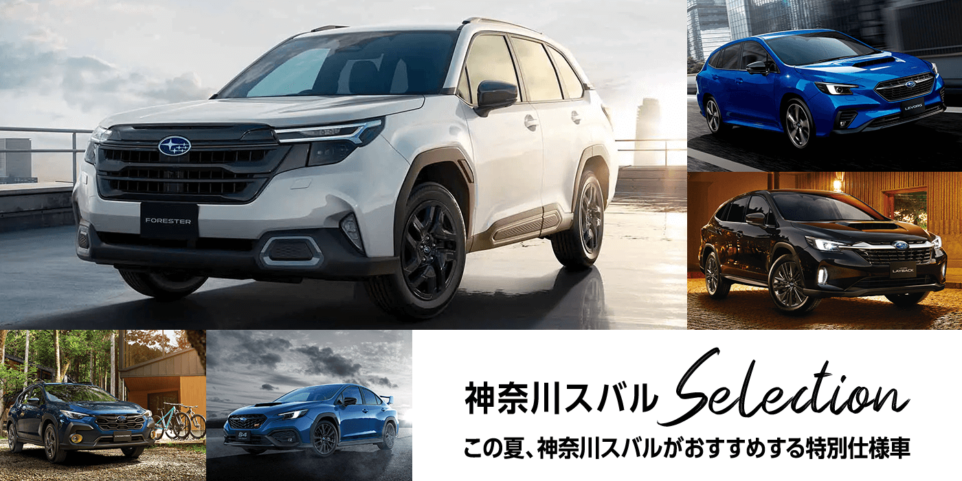 神奈川スバルSelection この夏、神奈川スバルがおすすめする特別仕様車