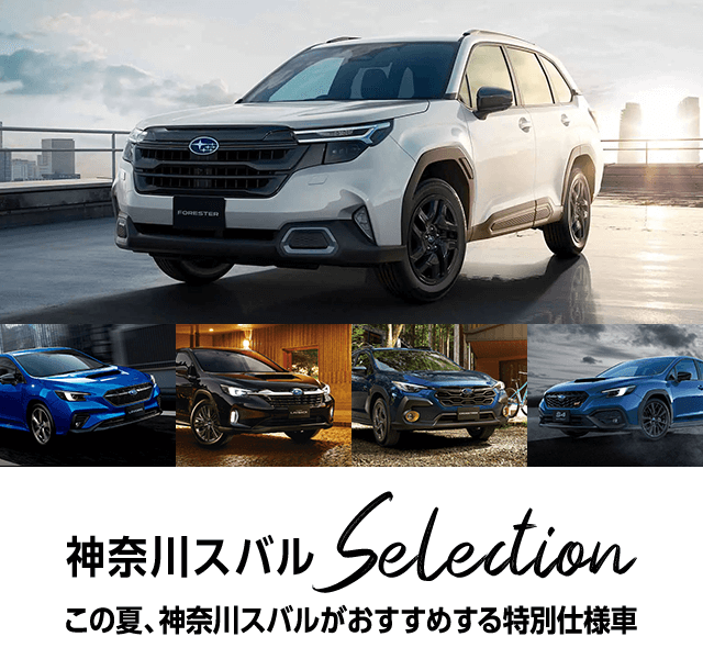 神奈川スバルSelection この夏、神奈川スバルがおすすめする特別仕様車