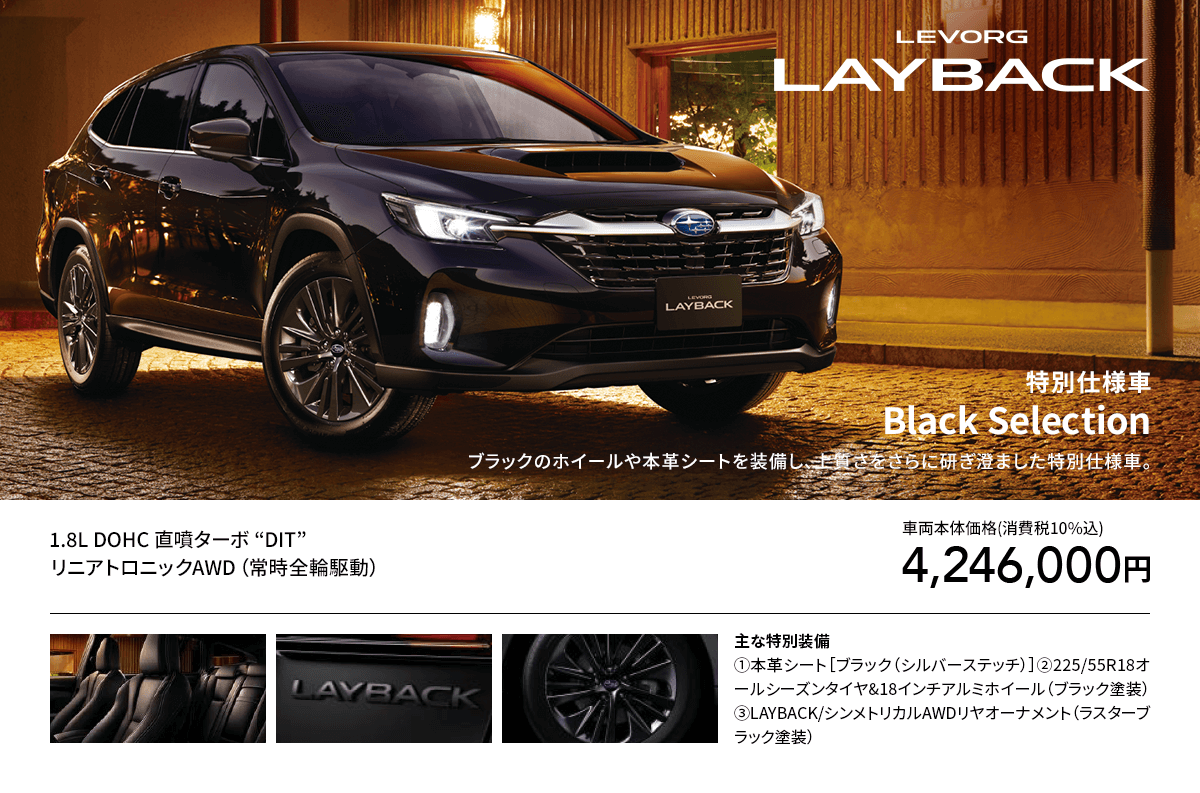 LEVORG LAYBACK 特別仕様車Black Selectionブラックのホイールや本革シートを装備し、上質さをさらに研ぎ澄ました特別仕様車。