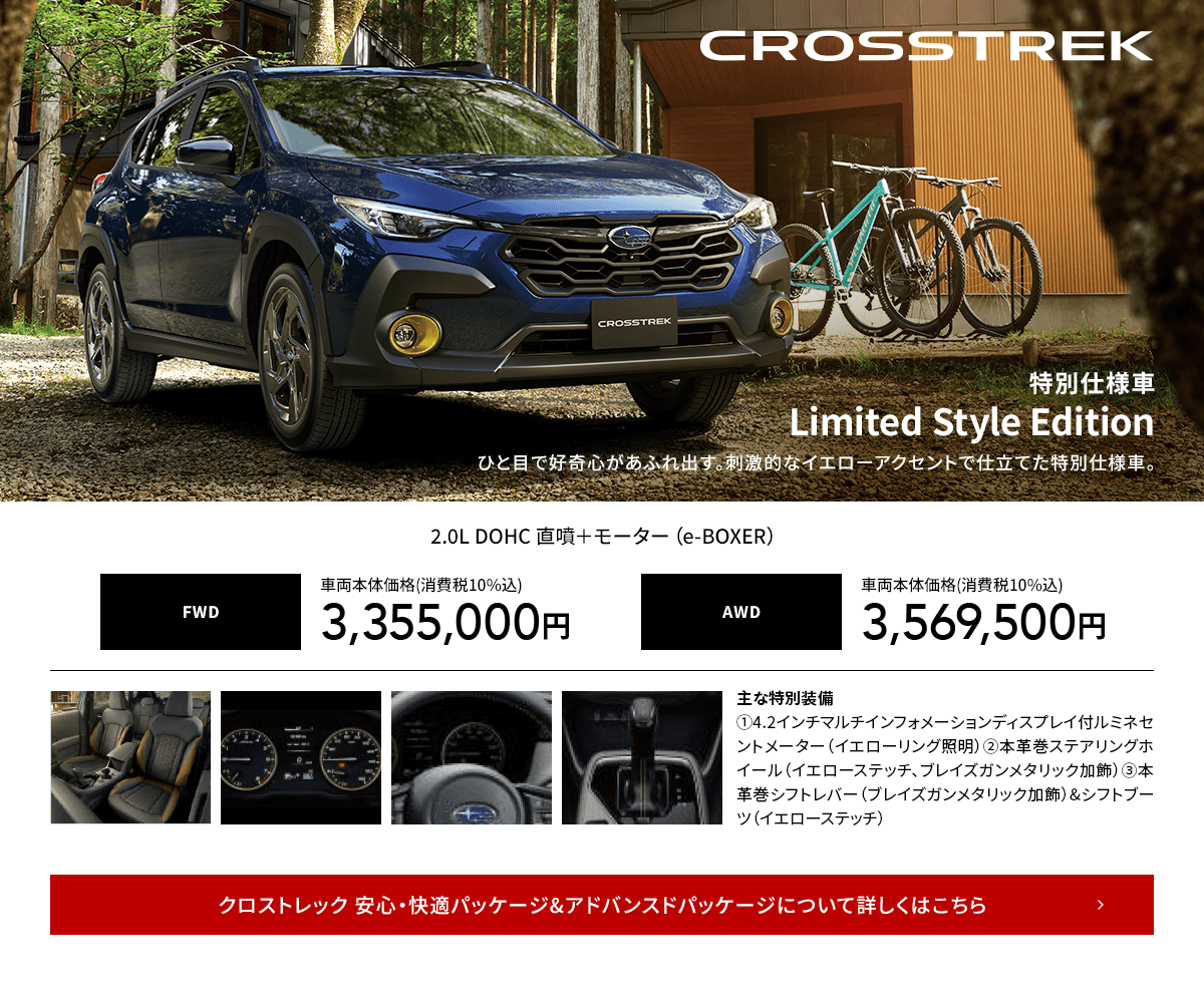 CROSSTREK 特別仕様車Limited Style Editionひと目で好奇心があふれ出す。刺激的なイエローアクセントで仕立てた特別仕様車。クロストレック 安心・快適パッケージ&アドバンスドパッケージについて詳しくはこちら