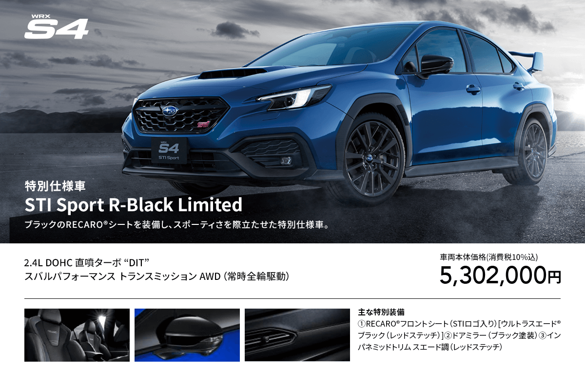 WRX S4 特別仕様車STI Sport R-Black LimitedブラックのRECARO®シートを装備し、スポーティさを際立たせた特別仕様車。