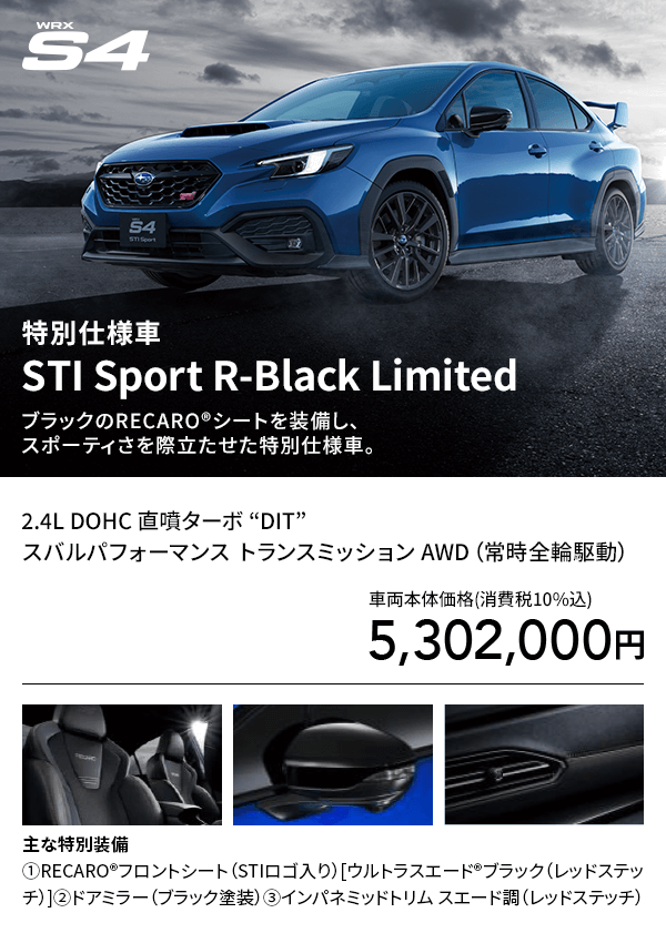 WRX S4 特別仕様車STI Sport R-Black LimitedブラックのRECARO®シートを装備し、スポーティさを際立たせた特別仕様車。