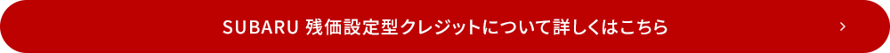 SUBARU 残価設定型クレジットについて詳しくはこちら