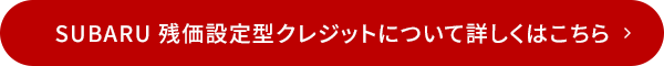 SUBARU 残価設定型クレジットについて詳しくはこちら