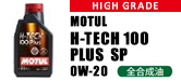 H-TECH 100 PLUS SP 0W-20