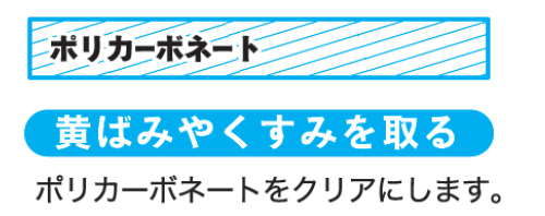 黄ばみやくすみを取る