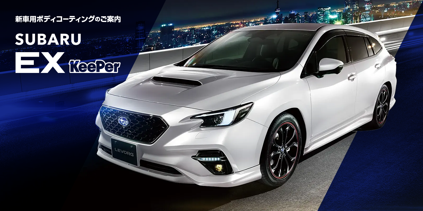 神奈川スバル 新車用ボディコーティングのご案内 SUBARU EX KeePer