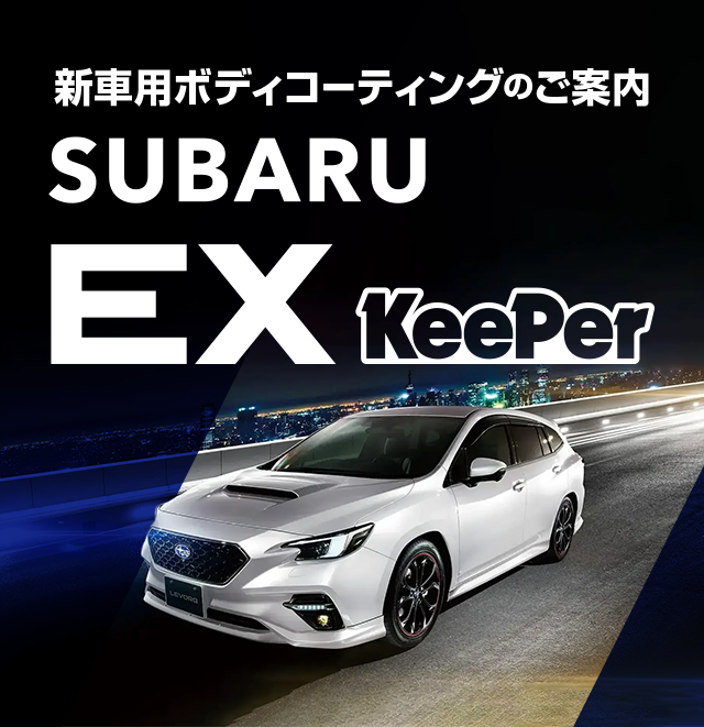 神奈川スバル 新車用ボディコーティングのご案内 SUBARU EX KeePer