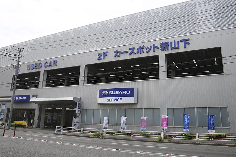 カースポット新山下 店舗外観