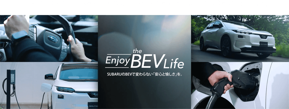 SUBARUのBEVに興味をお持ちのあなたへ。BEVを知って、新しい体験を始めませんか。