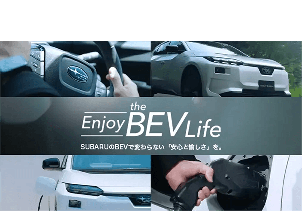 SUBARUのBEVに興味をお持ちのあなたへ。BEVを知って、新しい体験を始めませんか。