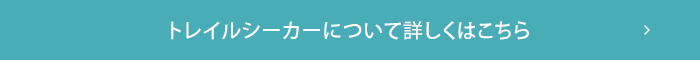 トレイルシーカーについて詳しくはこちら