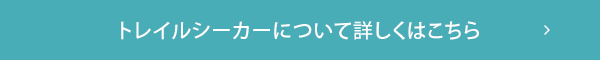 トレイルシーカーについて詳しくはこちら