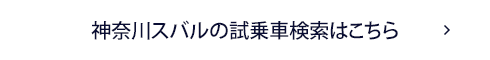 神奈川スバルの試乗車検索はこちら