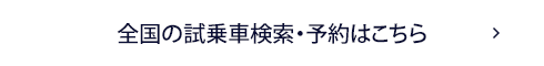 全国の試乗検索・予約はこちら