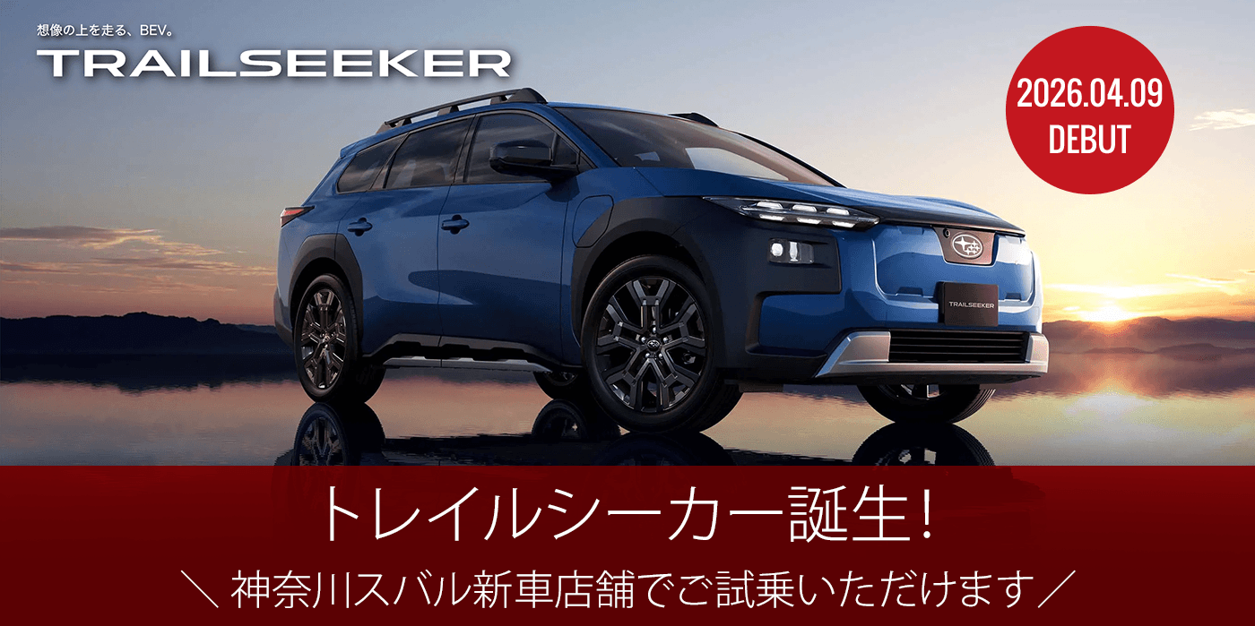 2026.04.09 DEBUT トレイルシーカー誕生！神奈川スバル新車店舗でご試乗いただけます