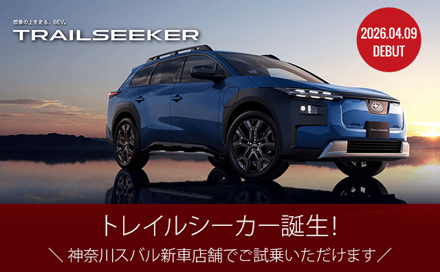 2026.04.09 DEBUT トレイルシーカー誕生！神奈川スバル新車店舗でご試乗いただけます