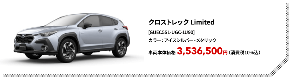 クロストレック Limited[GUEC5SL-UGC-1U90]カラー：アイスシルバー・メタリック車両本体価格 3,536,500円（消費税10%込）
