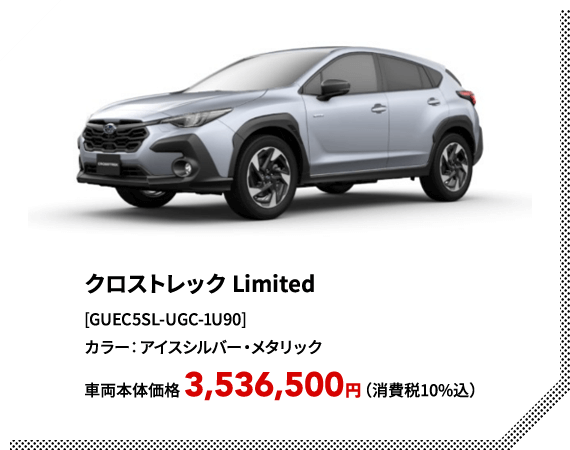 クロストレック Limited[GUEC5SL-UGC-1U90]カラー：アイスシルバー・メタリック車両本体価格 3,536,500円（消費税10%込）