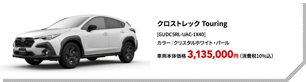 クロストレック Touring[GUDC5RL-UAC-1X40]カラー：クリスタルホワイト・パール車両本体価格 3,135,000円（消費税10%込）